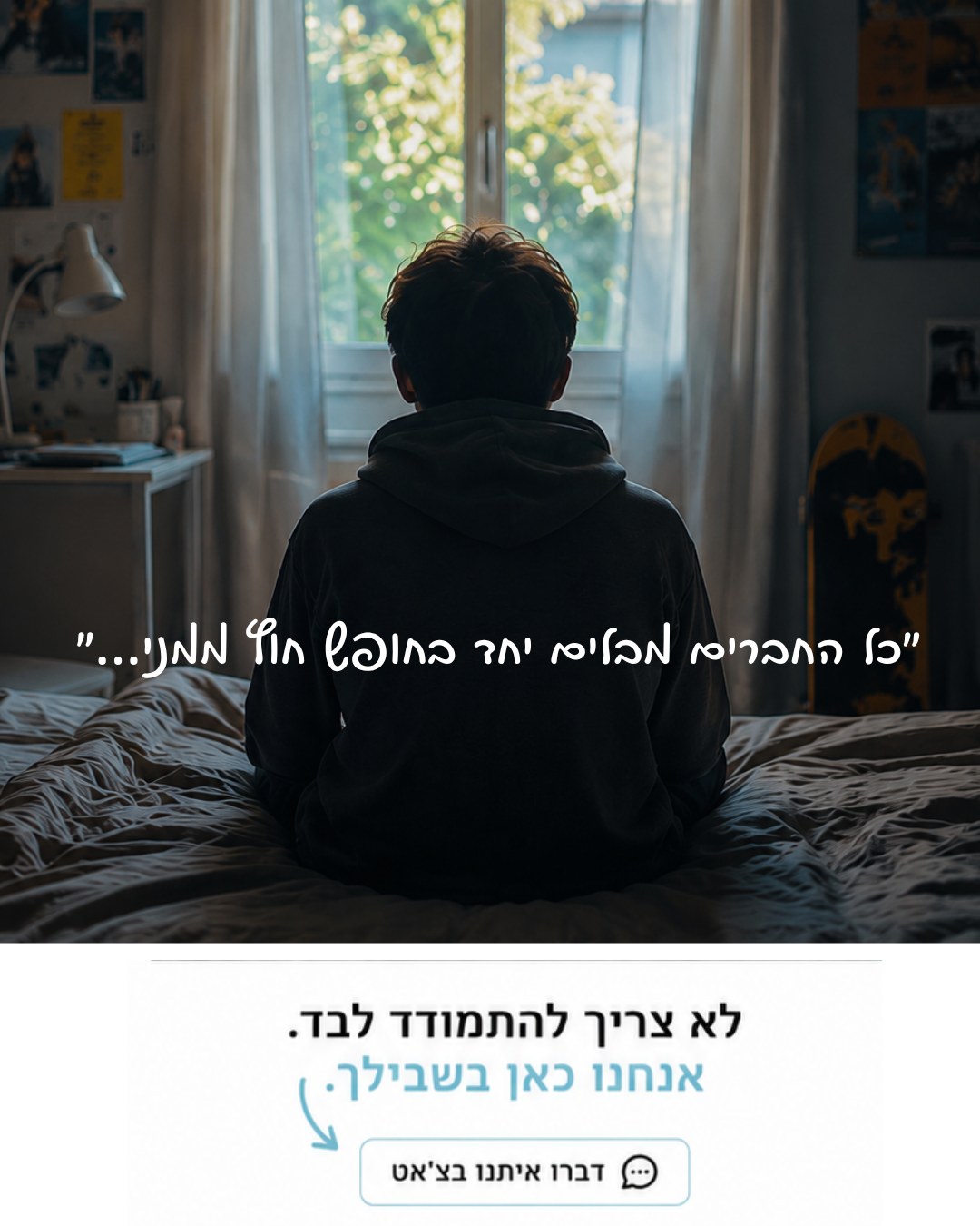 קמפיין נוער - נער מול חלון